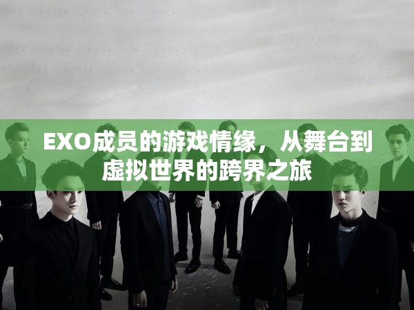 EXO成員的跨界之旅，從舞臺(tái)到虛擬世界的游戲情緣