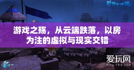 游戲之殤，從云端跌落，以房為注的虛擬與現(xiàn)實(shí)交錯(cuò)