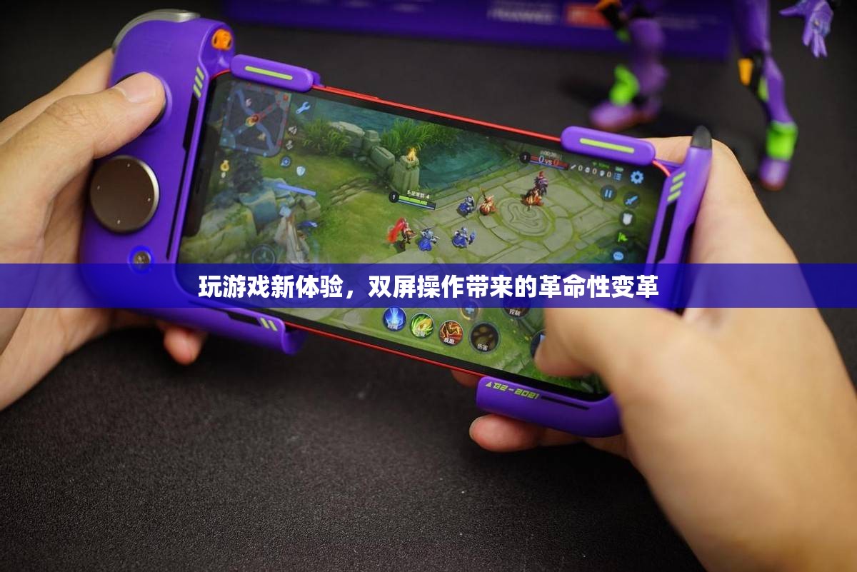 雙屏操作，重塑游戲體驗(yàn)的革命性變革