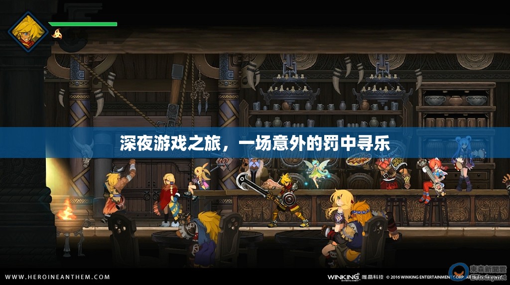 深夜游戲奇遇，罰中尋樂的意外之旅