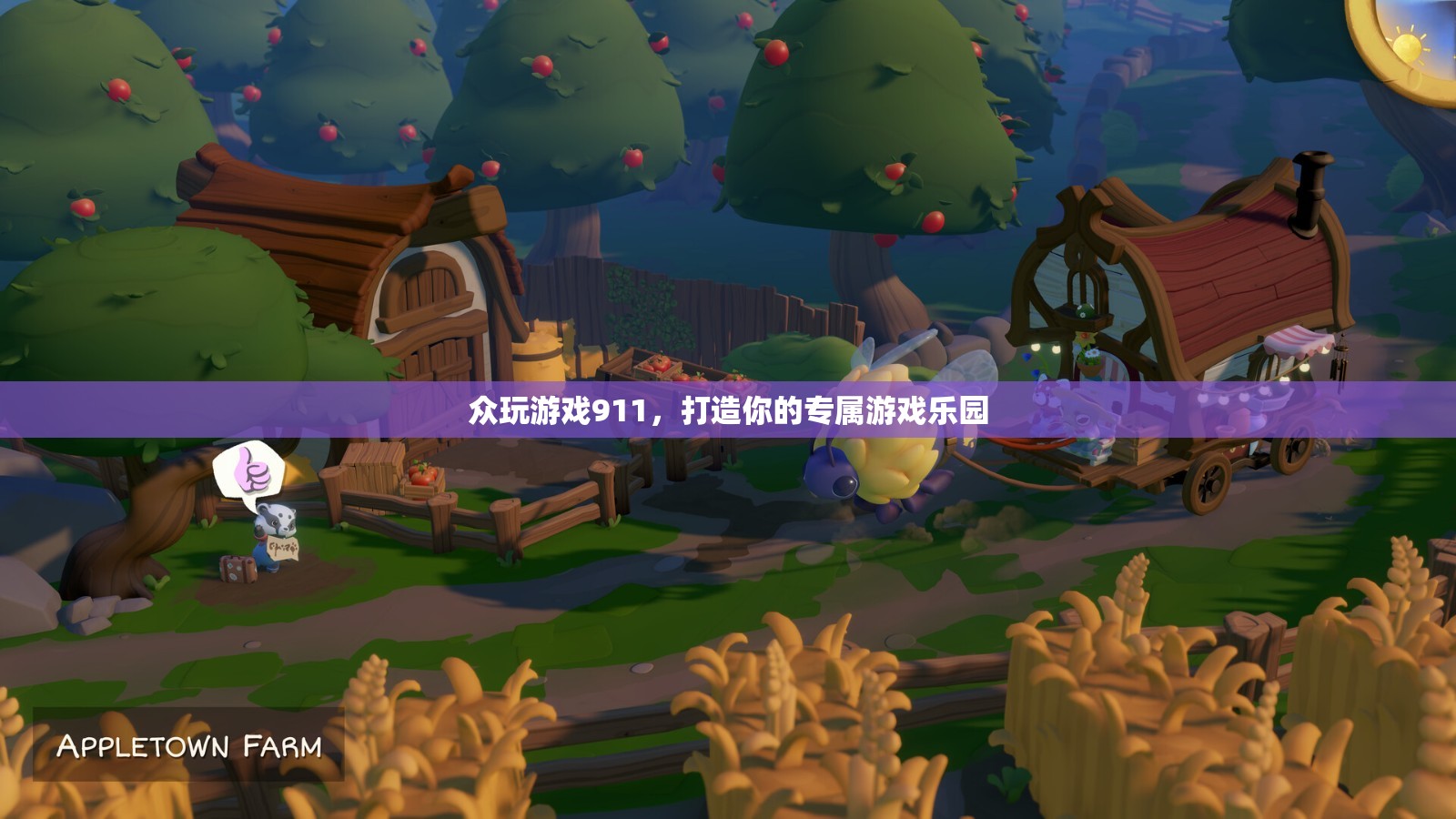 眾玩游戲911，打造個性化專屬游戲樂園