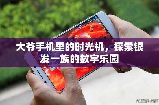 銀發(fā)一族的數(shù)字樂園，大爺手機里的時光機