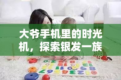 銀發(fā)一族的數(shù)字樂園，大爺手機里的時光機