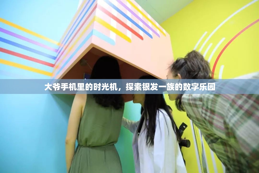 銀發(fā)一族的數(shù)字樂園，大爺手機里的時光機