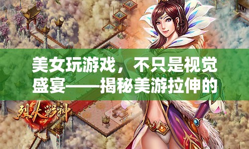 美游拉伸，美女玩家的獨特魅力與視覺盛宴