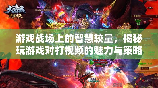 游戲戰(zhàn)場上的智慧對決，揭秘視頻對戰(zhàn)中的魅力與策略  第1張