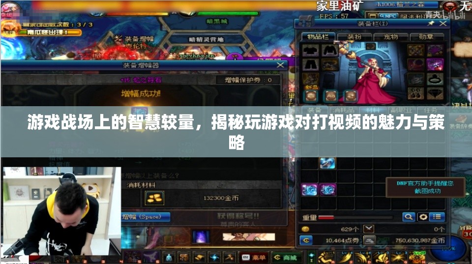 游戲戰(zhàn)場上的智慧對決，揭秘視頻對戰(zhàn)中的魅力與策略  第2張