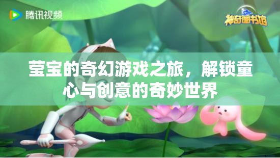 瑩寶的奇幻游戲之旅，解鎖童心與創(chuàng)意的奇妙世界