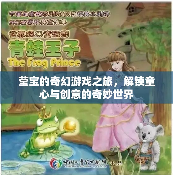 瑩寶的奇幻游戲之旅，解鎖童心與創(chuàng)意的奇妙世界