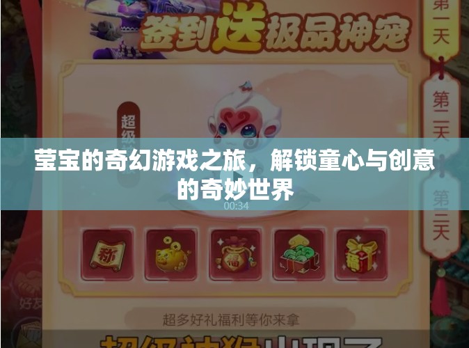 瑩寶的奇幻游戲之旅，解鎖童心與創(chuàng)意的奇妙世界