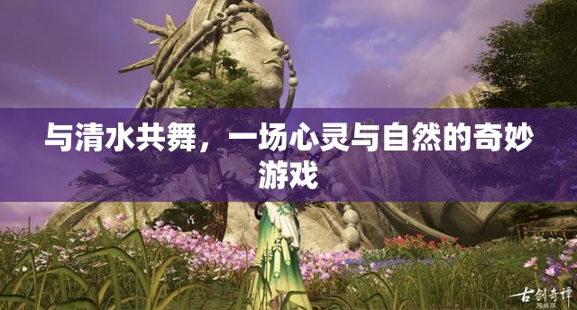 與清水共舞，心靈與自然的奇妙游戲