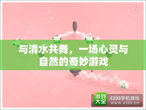 與清水共舞，心靈與自然的奇妙游戲