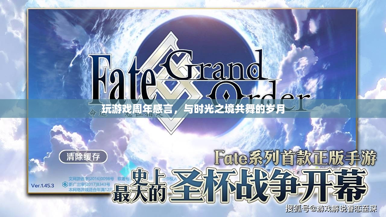 與時光之境共舞，我的游戲周年感言