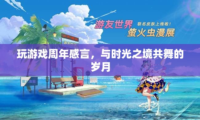 與時光之境共舞，我的游戲周年感言