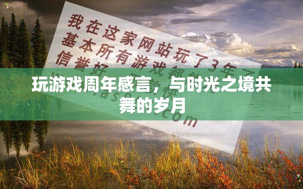 與時光之境共舞，我的游戲周年感言