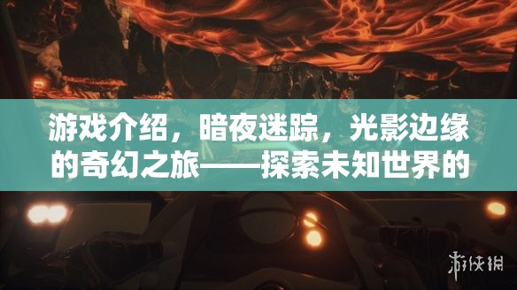 光影邊緣的奇幻之旅，暗夜迷蹤的視覺盛宴
