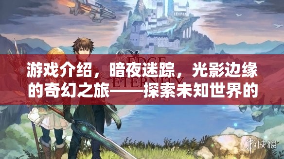 光影邊緣的奇幻之旅，暗夜迷蹤的視覺盛宴