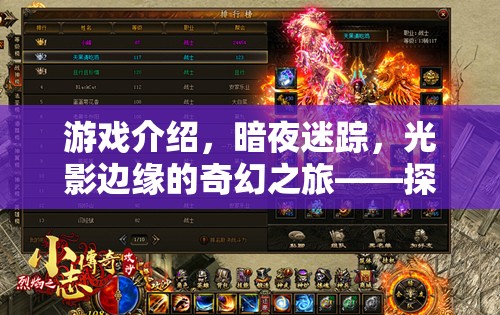 光影邊緣的奇幻之旅，暗夜迷蹤的視覺盛宴
