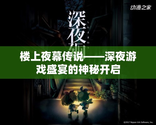 樓上夜幕傳說，深夜游戲盛宴的神秘開啟