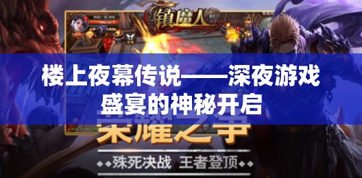 樓上夜幕傳說，深夜游戲盛宴的神秘開啟