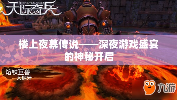 樓上夜幕傳說，深夜游戲盛宴的神秘開啟