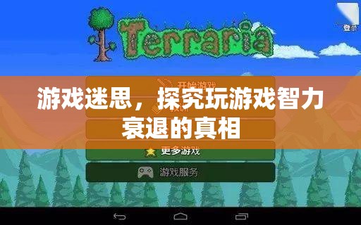 探究游戲迷思，玩游戲是否導(dǎo)致智力衰退？