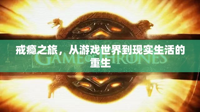 從虛擬游戲到現(xiàn)實重生，戒癮之旅的蛻變
