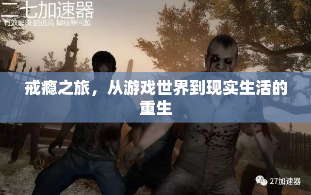 從虛擬游戲到現(xiàn)實重生，戒癮之旅的蛻變