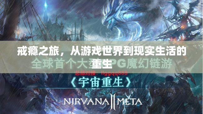 從虛擬游戲到現(xiàn)實重生，戒癮之旅的蛻變