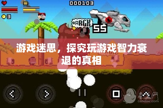 探究游戲迷思，玩游戲是否導(dǎo)致智力衰退？