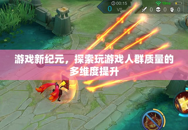 游戲新紀(jì)元，多維度提升玩家群體質(zhì)量