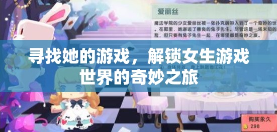 解鎖女生游戲世界的奇妙之旅，一場(chǎng)尋找她的游戲
