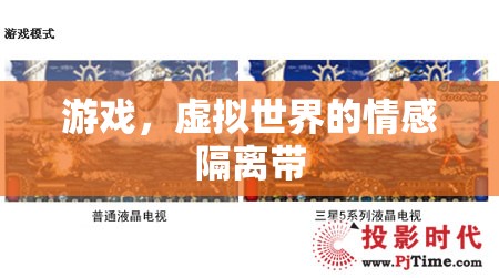 探索游戲，虛擬世界的情感隔離帶  第3張