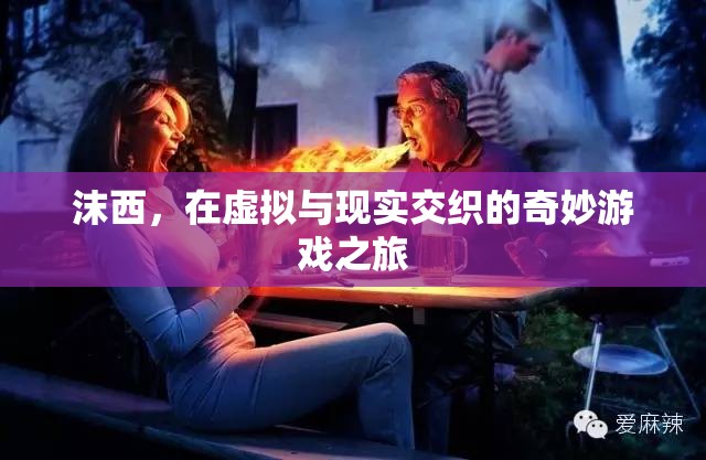 沫西，虛擬與現(xiàn)實(shí)的奇妙游戲之旅
