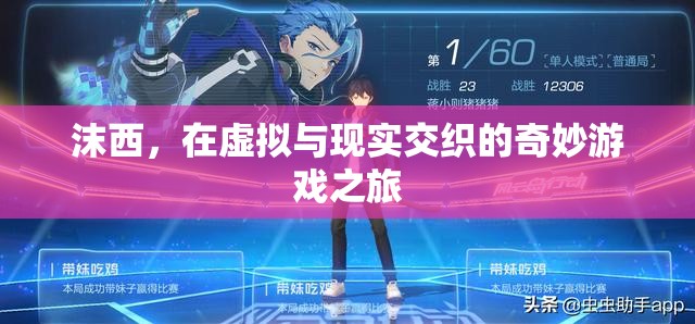 沫西，虛擬與現(xiàn)實(shí)的奇妙游戲之旅