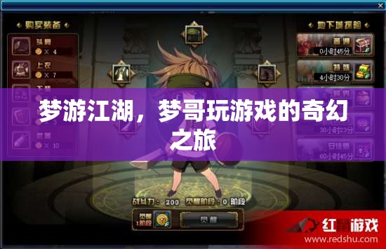 夢游江湖，夢哥的奇幻游戲之旅