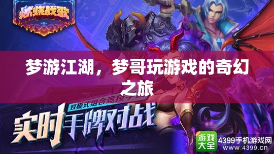 夢游江湖，夢哥的奇幻游戲之旅