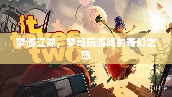 夢游江湖，夢哥的奇幻游戲之旅