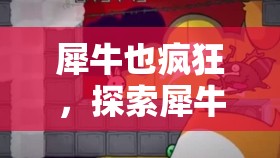 犀牛也瘋狂，探索犀牛的奇妙游戲世界