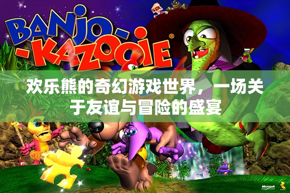 歡樂熊的奇幻冒險，友誼與勇氣的盛宴