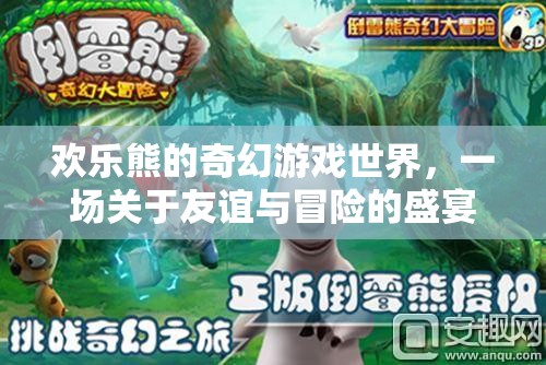 歡樂熊的奇幻冒險，友誼與勇氣的盛宴