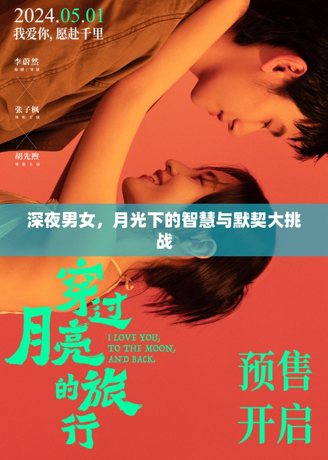 月光下的智慧與默契，深夜男女的挑戰(zhàn)