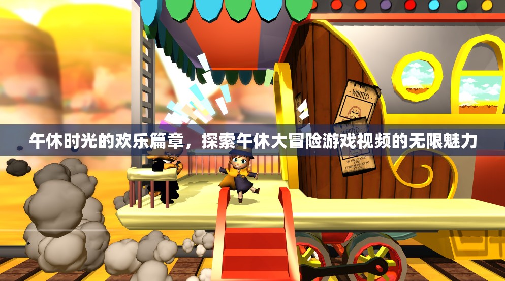 午休大冒險，解鎖視頻游戲中的歡樂時光