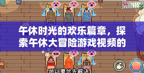 午休大冒險，解鎖視頻游戲中的歡樂時光