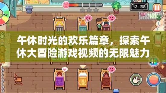 午休大冒險，解鎖視頻游戲中的歡樂時光