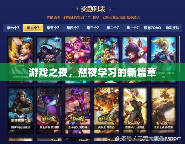 游戲之夜，開啟熬夜學(xué)習(xí)的新篇章