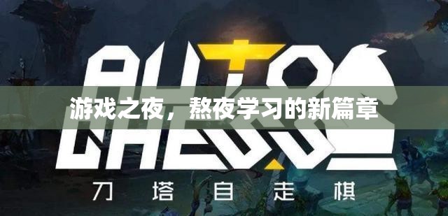 游戲之夜，開啟熬夜學(xué)習(xí)的新篇章