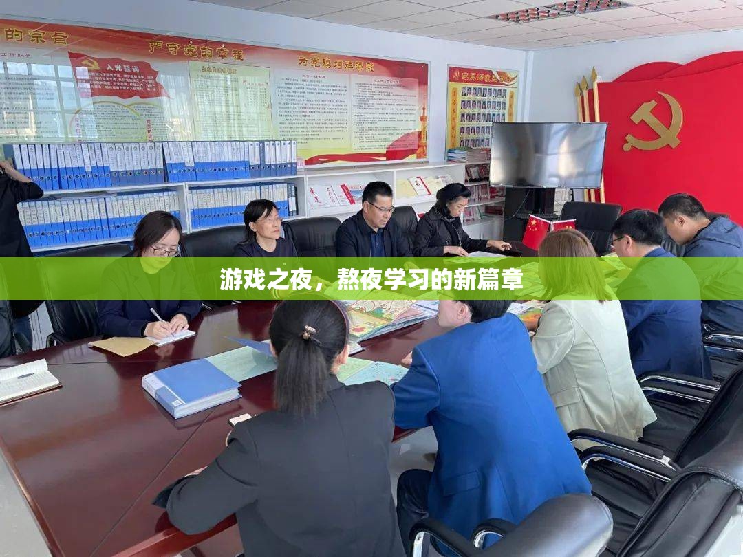 游戲之夜，開啟熬夜學(xué)習(xí)的新篇章