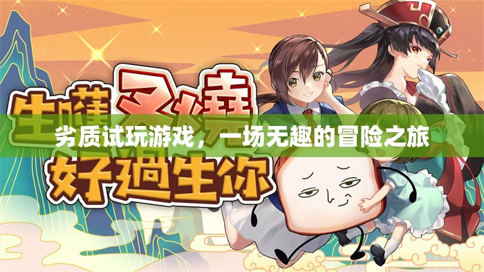 劣質(zhì)試玩，一場(chǎng)無(wú)趣的冒險(xiǎn)之旅