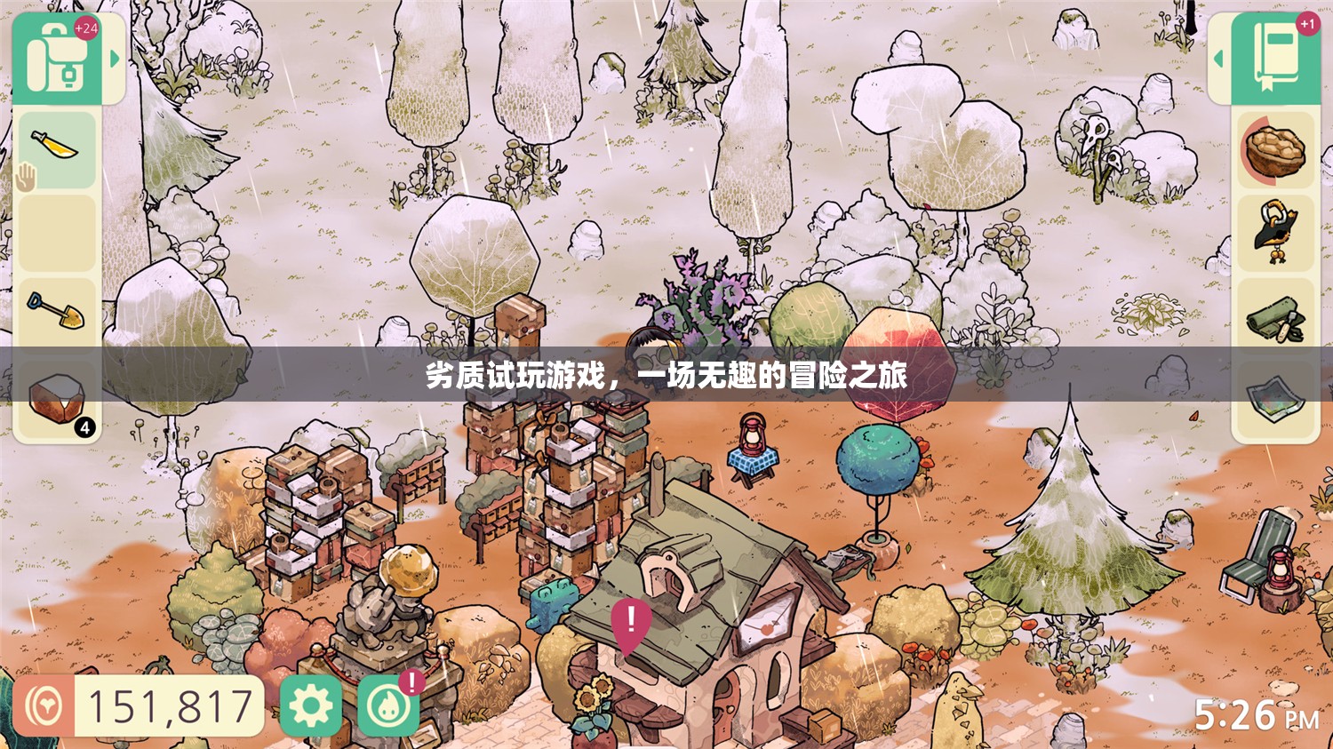 劣質(zhì)試玩，一場(chǎng)無(wú)趣的冒險(xiǎn)之旅